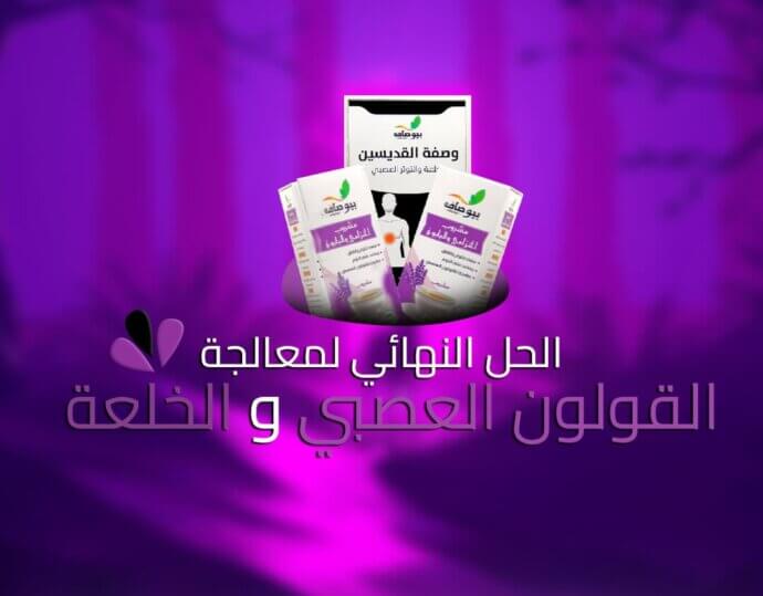 علاج الخلعة و التوتر العصبي وصفة القديسين