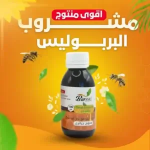 مشروب البروبوليس والعسل الأصلي ®